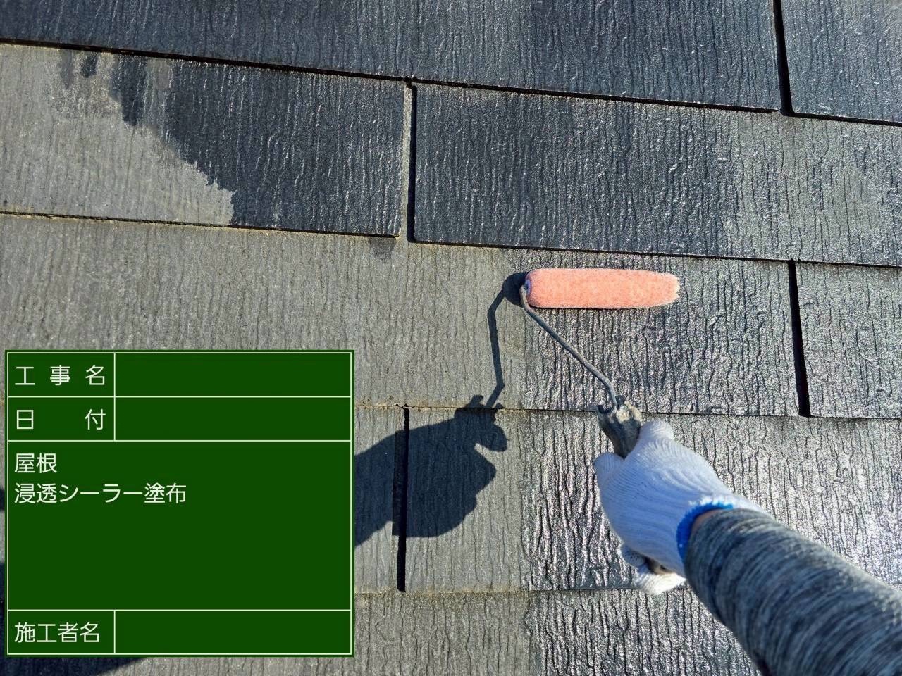 浸透シーラーで屋根塗装の下地作り中